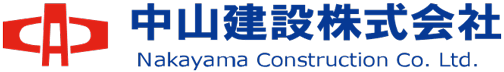 中山建設株式会社